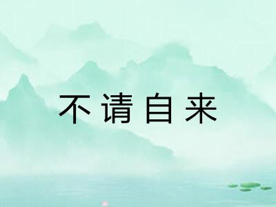 不请自来