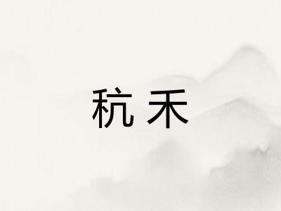 秔禾