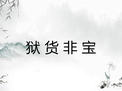狱货非宝