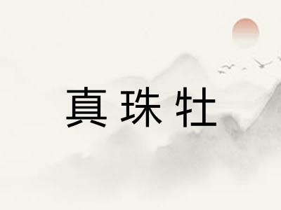 真珠牡