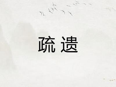 疏遗