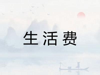 生活费