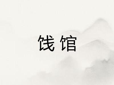 饯馆