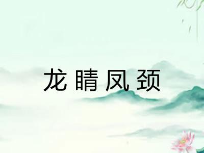 龙睛凤颈