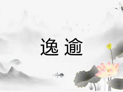 逸逾