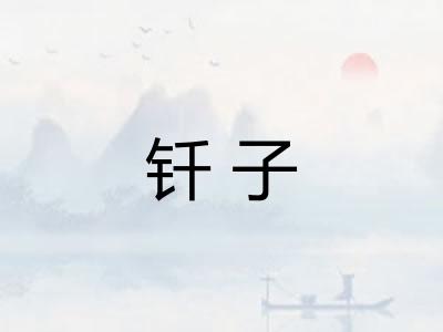 钎子