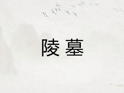 陵墓