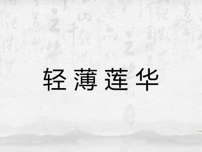 轻薄莲华