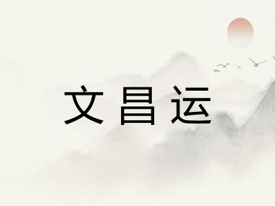 文昌运