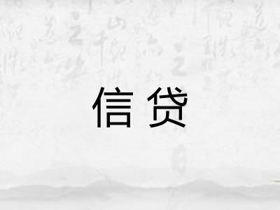 信贷