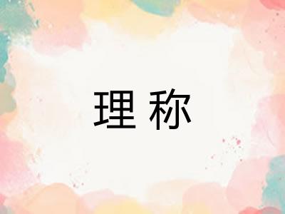 理称