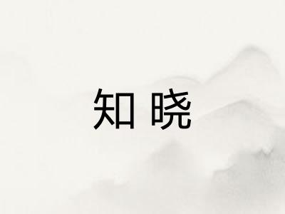知晓