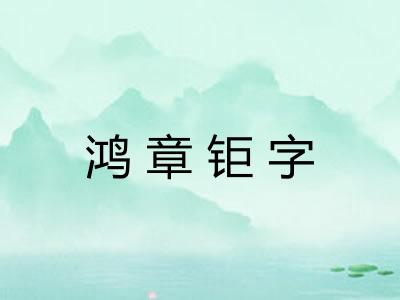 鸿章钜字
