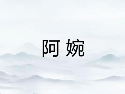 阿婉