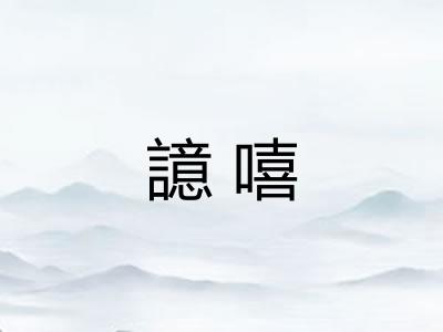 譩嘻