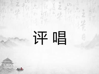 评唱