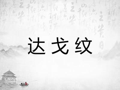 达戈纹