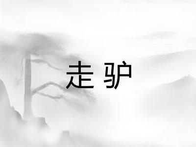 走驴