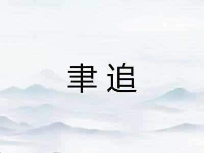 聿追