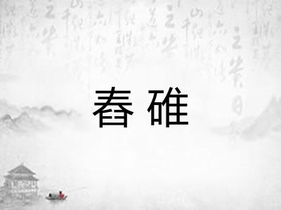 舂碓