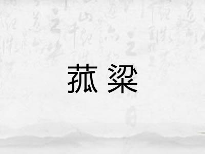 菰粱