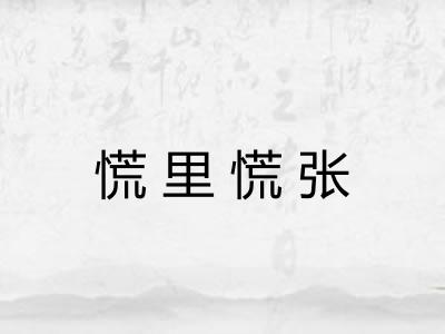 慌里慌张
