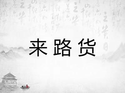 来路货