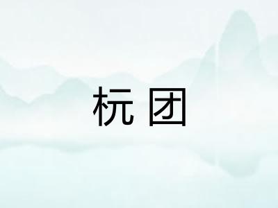 杬团