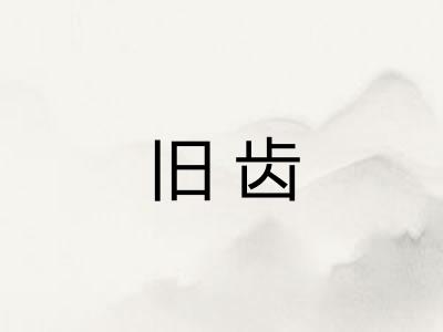旧齿
