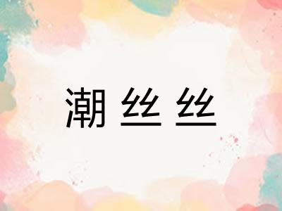 潮丝丝