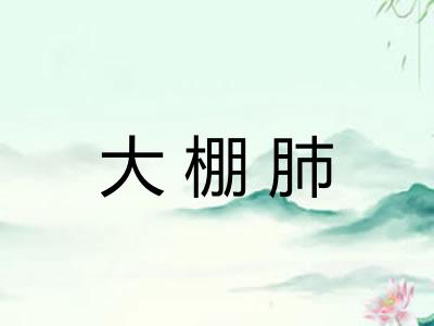 大棚肺