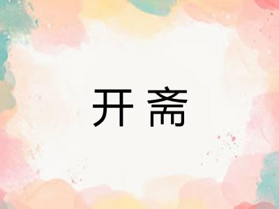 开斋