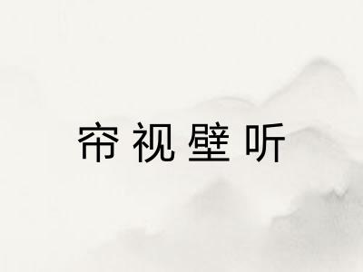 帘视壁听