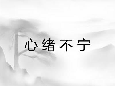 心绪不宁