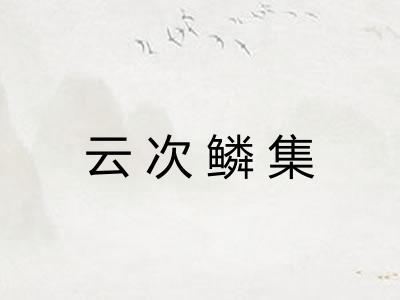 云次鳞集