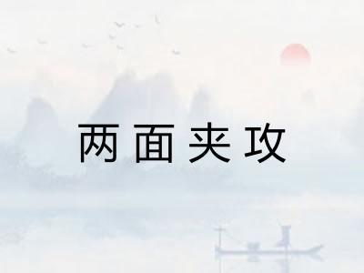 两面夹攻