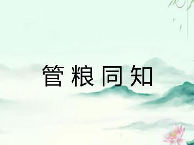管粮同知