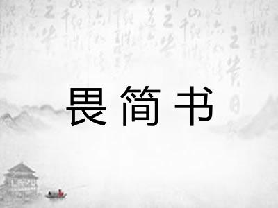 畏简书