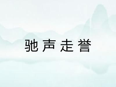 驰声走誉