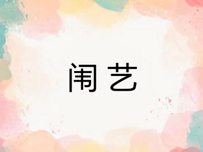 闱艺