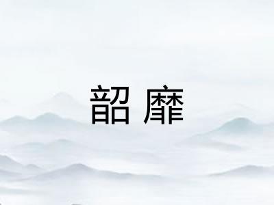 韶靡