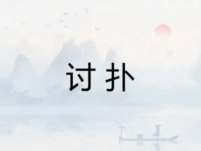 讨扑