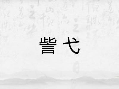 訾弋