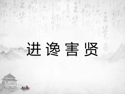 进谗害贤