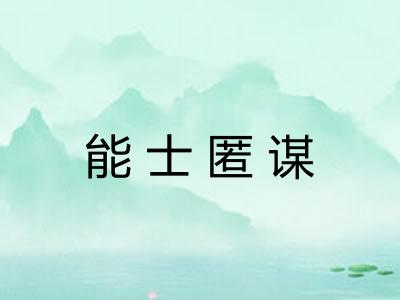 能士匿谋