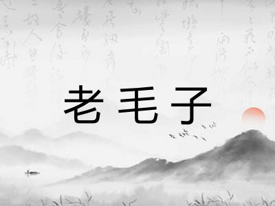老毛子