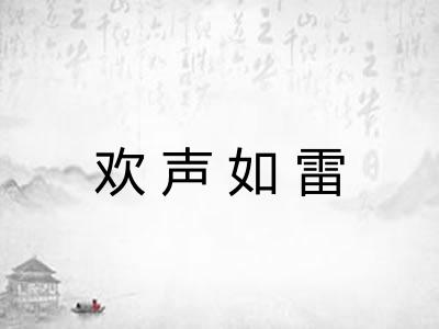 欢声如雷