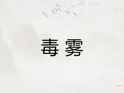 毒雾