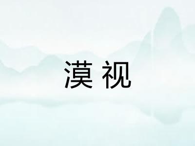 漠视