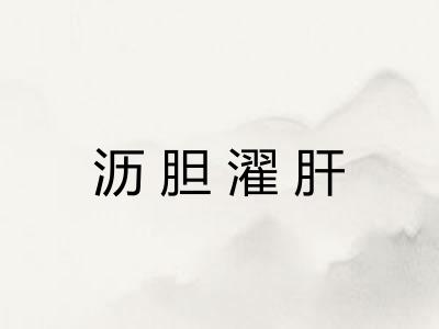 沥胆濯肝